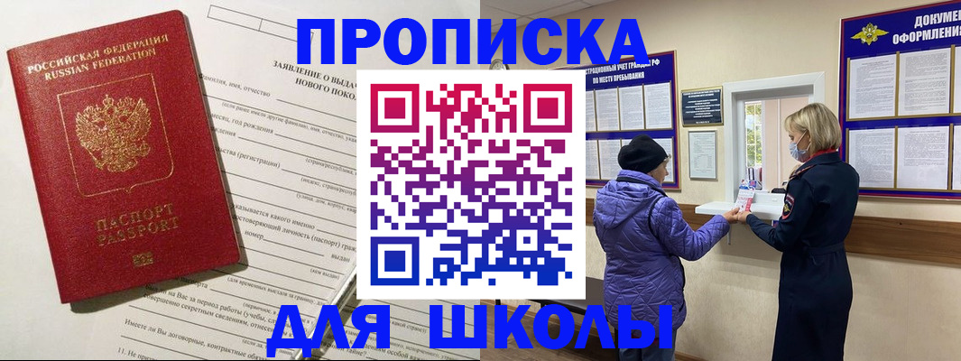 прописка для школы в Тогучине
